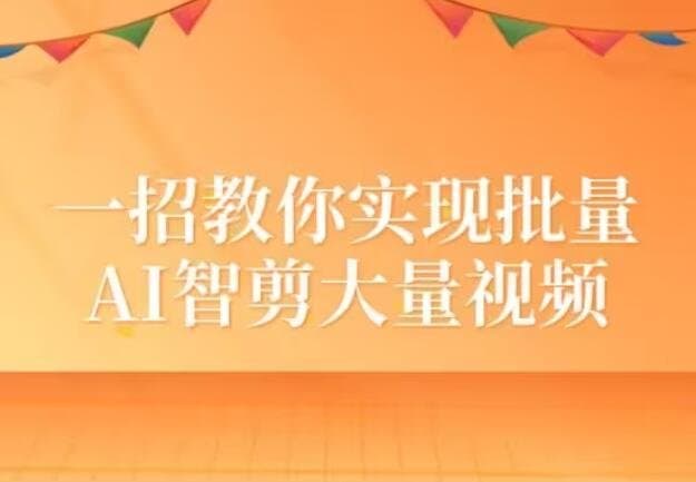 怎么用AI智剪大量的视频？教你轻松智剪大量视频的方法