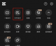 剪映ai生成视频怎么做 剪映ai生成视频方法介绍