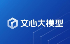 文心大模型4.0怎么申请内测 文心大模型4.0服务测试申请方法