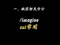 Midjourney的绘图指令有哪些 midjourney基础指令大全