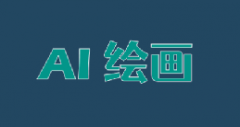 AI绘画是什么意思 你真的理解AI绘画吗？