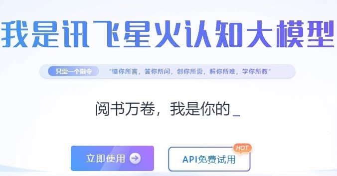 讯飞星火免费吗 讯飞星火免费使用方式