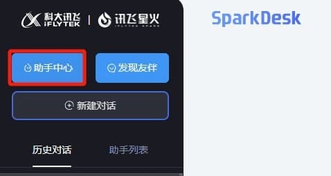 星火助手怎么用 讯飞星火助手中心介绍