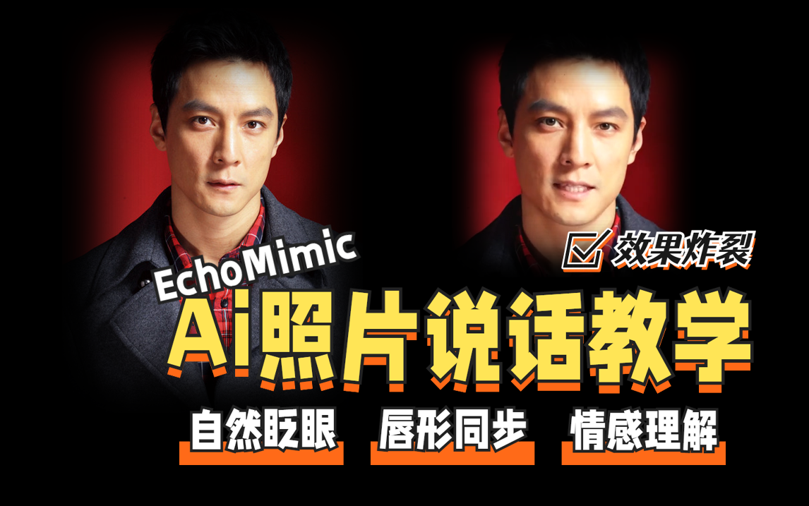 <b>Ai让照片说话教学！EchoMimic图片转视频</b>