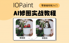 IOPaint v1.0一键整合包下载！AI修图软件 平替PS AI最好的工具
