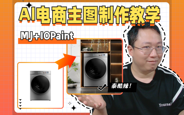 <b>AI电商产品图制作教学</b>
