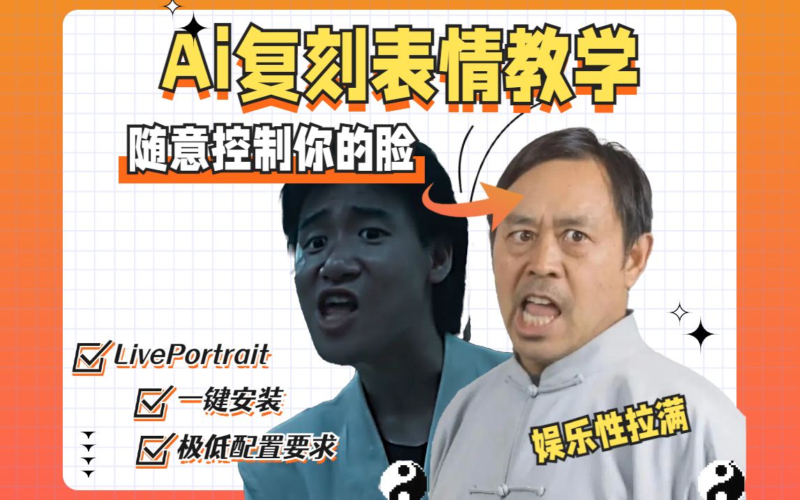 <b>AI动态表情制作教学！无模板限制 随意动~</b>
