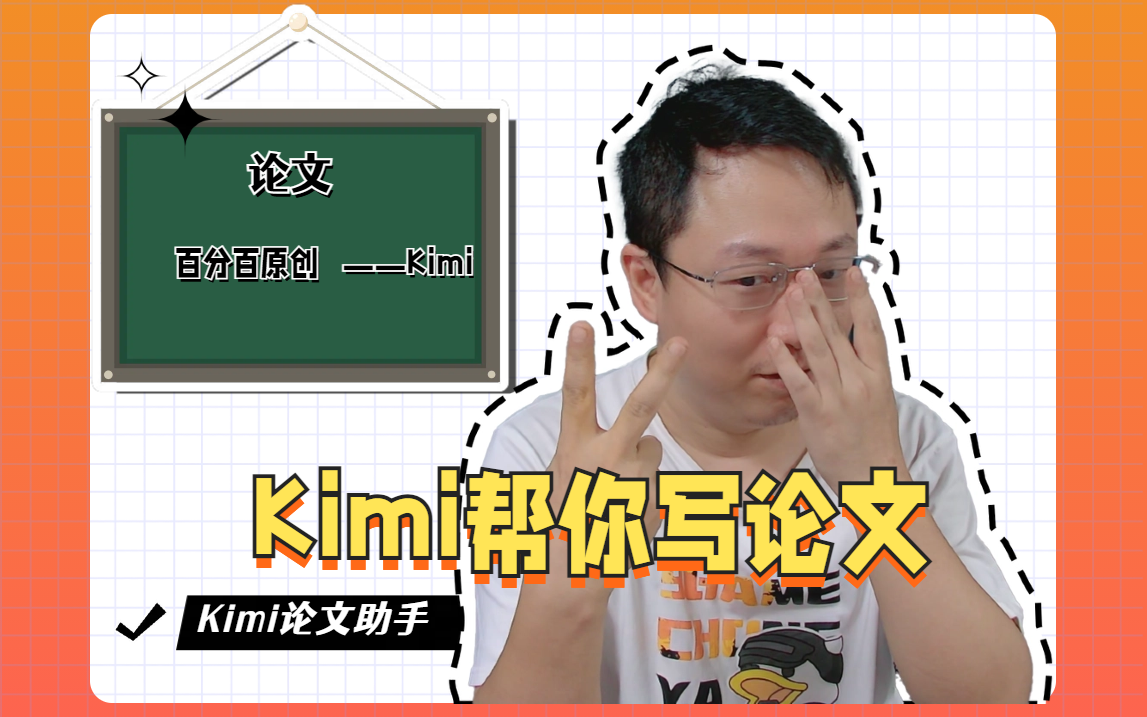 用Kimi帮你写论文+修改降重教学！知网查重也不怕