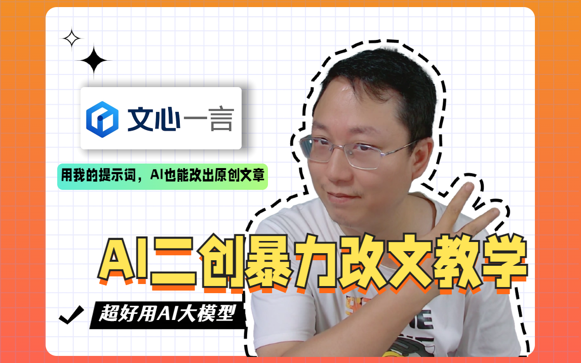 文心一言二次创作怎么下指令！AI二创暴力改文教学