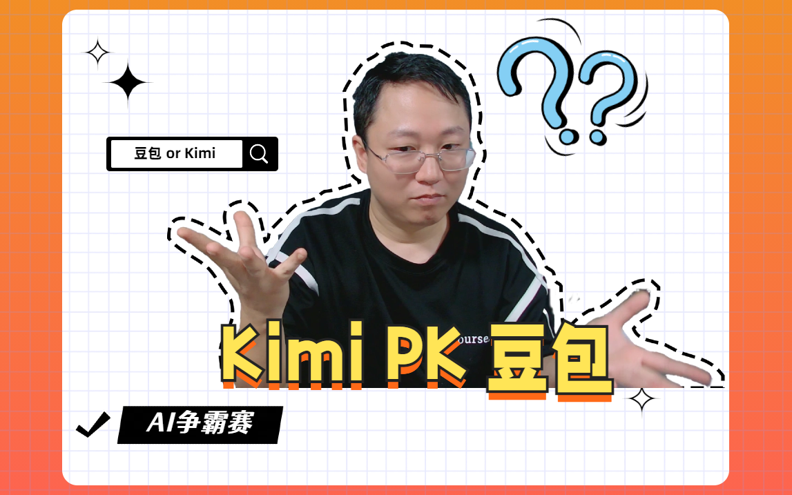 Kimi和豆包哪个更好用？阅读总结、翻译、文案写作全面评测！