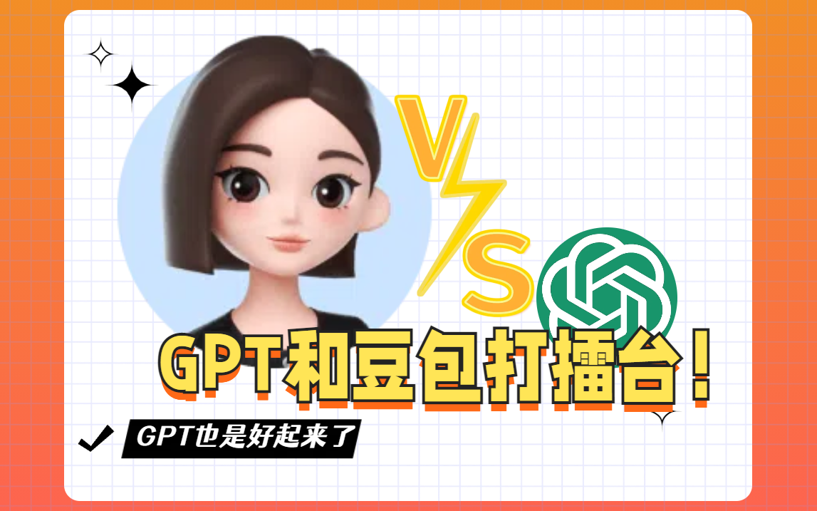 真实评测：ChatGPT vs 豆包AI，谁才是你的最佳拍档？