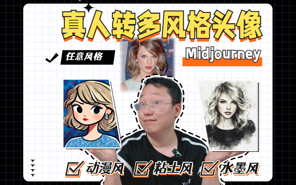 你的头像有多久没换了？Midjourney生成不同风格的AI头像教程