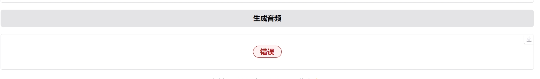 <b>cosyvoice生成错误怎么回事 生成错误解决方法大全</b>