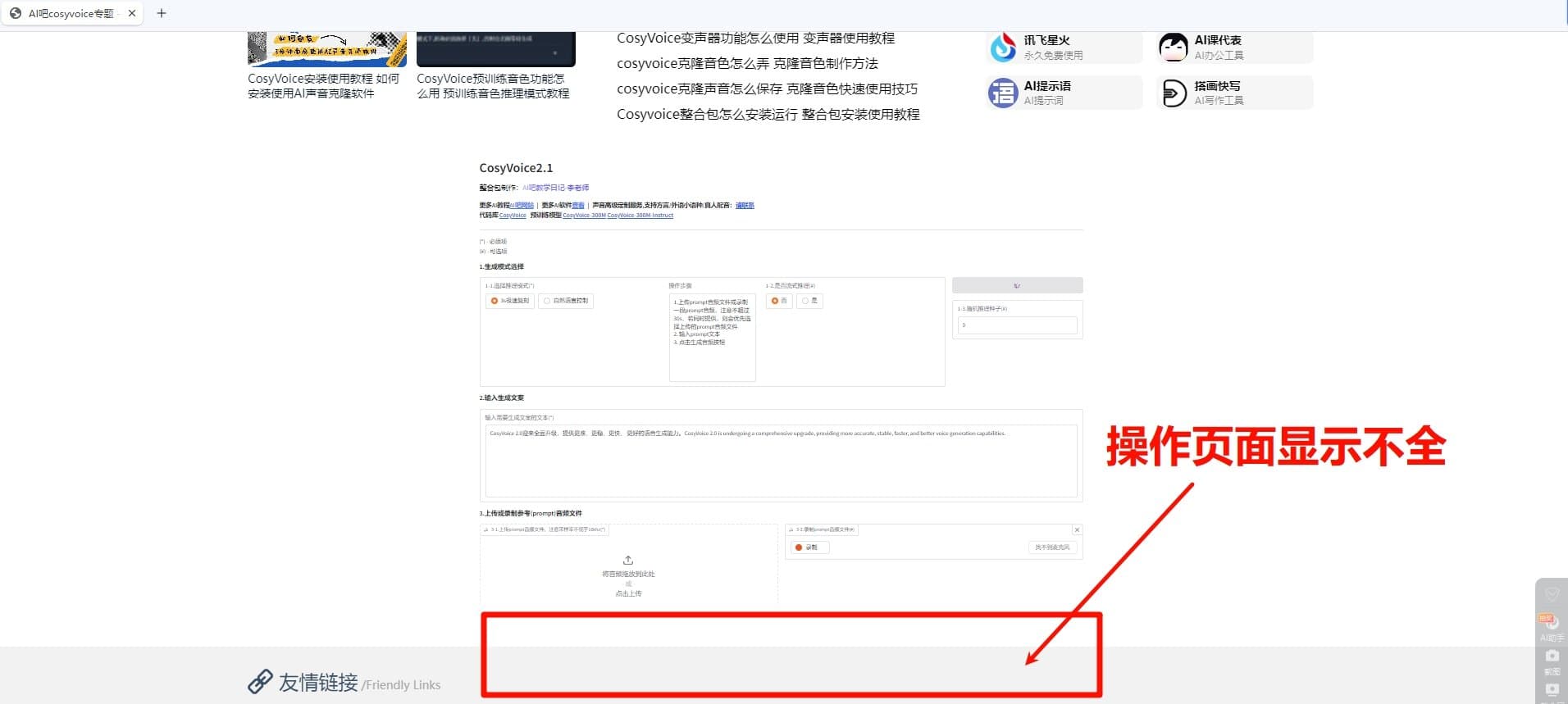 <b>cosyvoice2.0操作页面显示不全、无法下载音频怎么办</b>