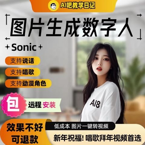 Sonic数字人V1.0一键整合包下载！腾讯研发的超强图片数字人生成工具