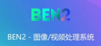 BEN2抠图抠视频软件整合包 一键高速AI图片和视频去背景