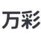 万彩AI