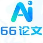 66论文