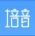 培音