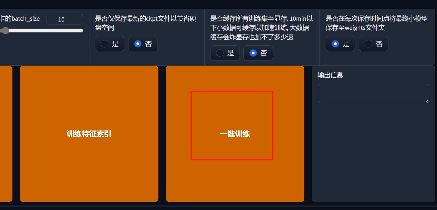 如何使用AI翻唱软件训练音色模型