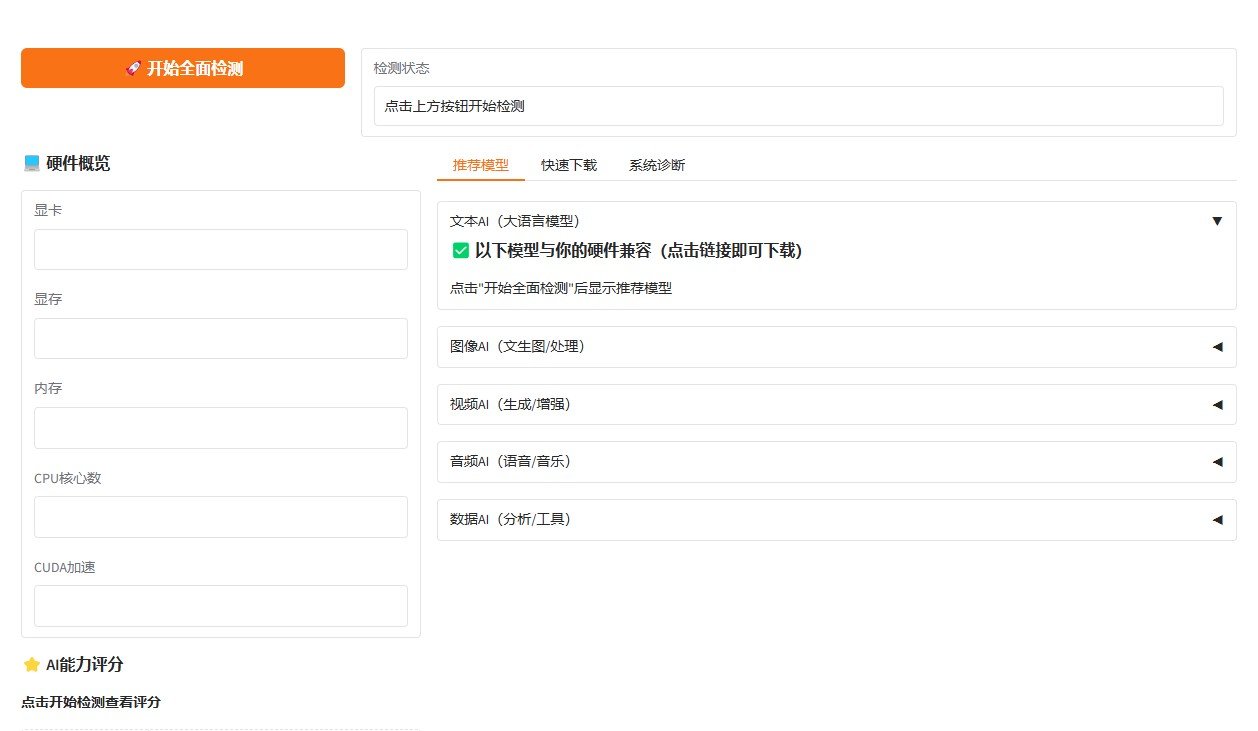 万能AI体检站整合包下载 一键检测电脑能跑哪些AI模型
