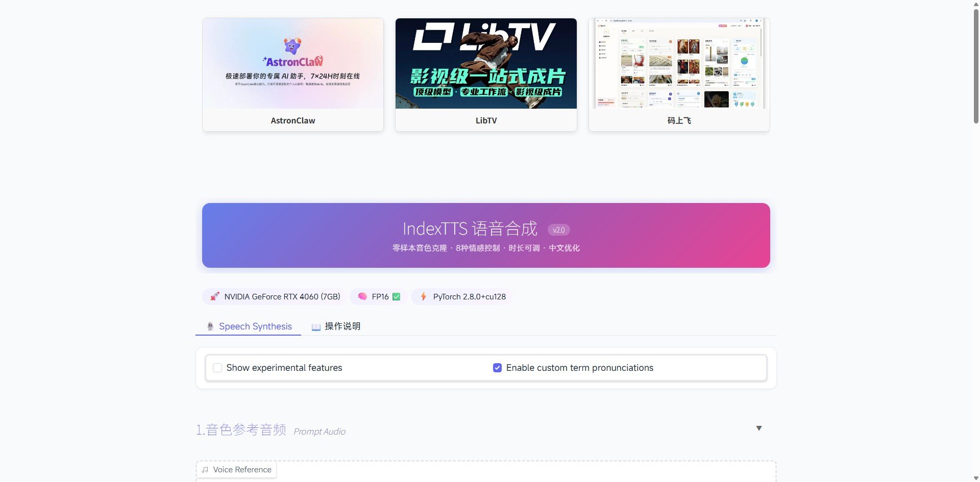 IndexTTS2.0声音克隆整合包下载 本地部署WebUI使用AI语音合成