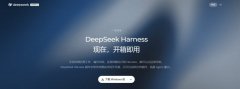 DeepSeek Harness是什么 和聊天AI有什么区别新手好上手吗