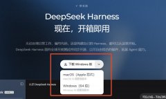 DeepSeek Harness如何安装 桌面版下载安装详细流程