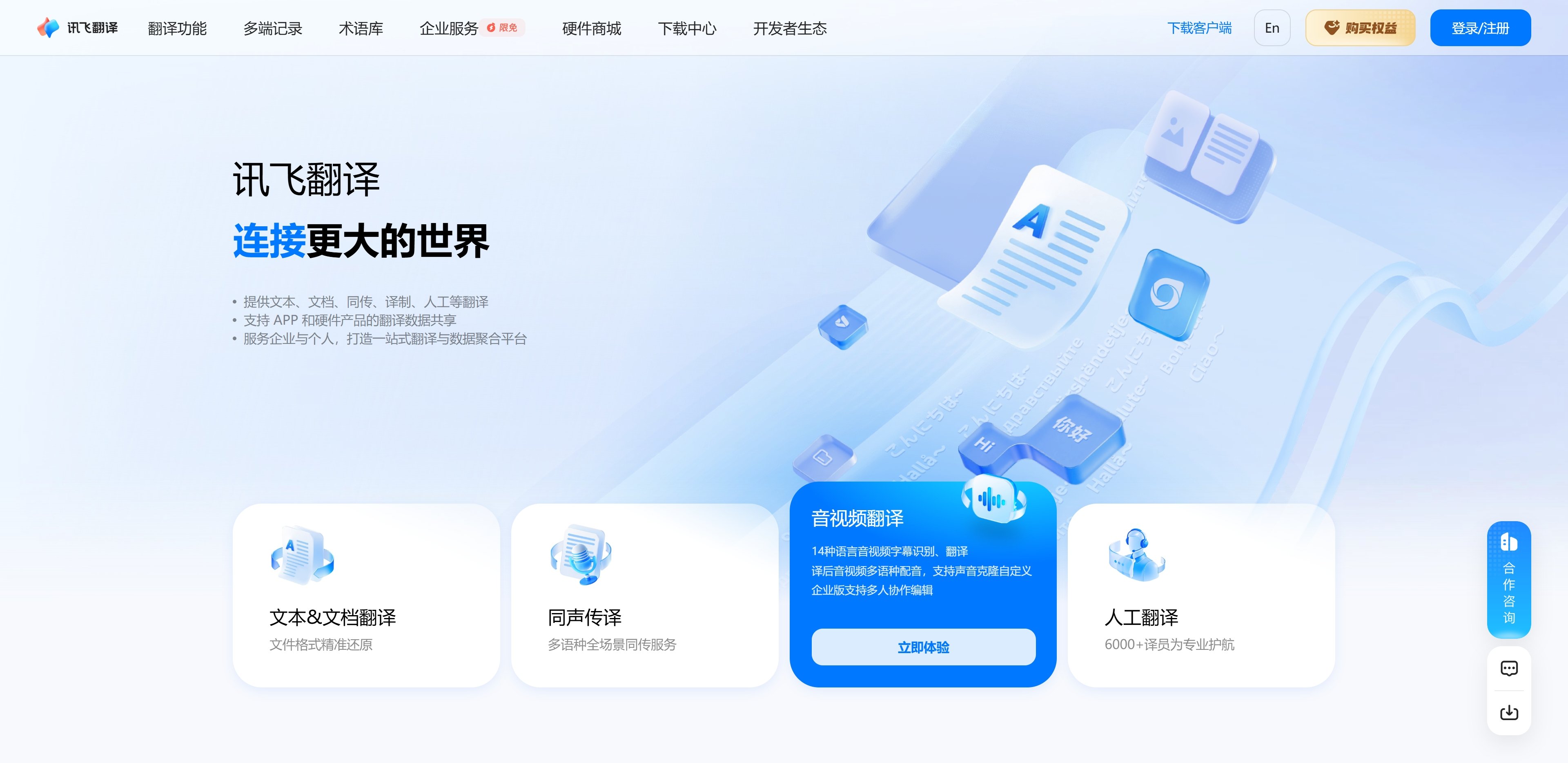 讯飞翻译