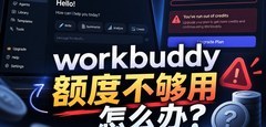 workbuddy额度不够用怎么办这份最省钱的额度获取方案直接领取