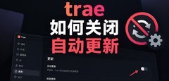 TRAE如何关闭自动更新 关闭自动更新方法全操作流程