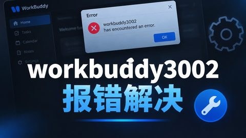 workbuddy3002报错解决：2026最新修复方法