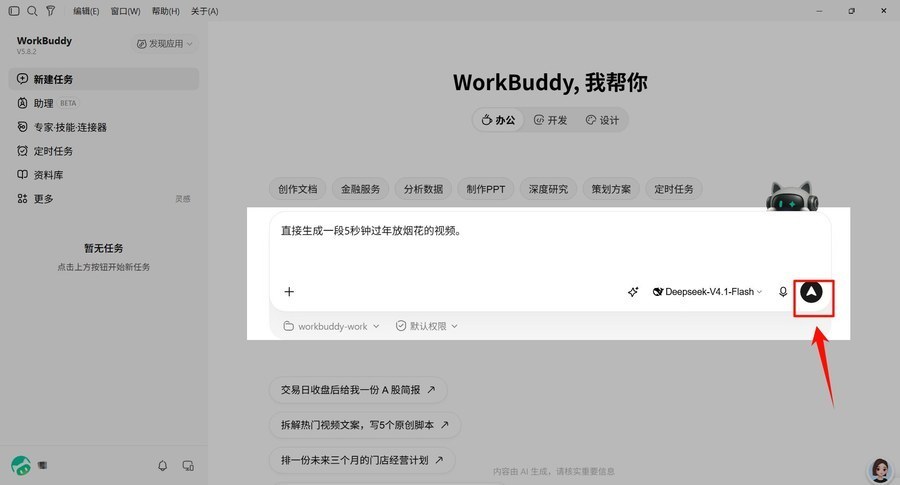 无参考直接用WorkBuddy生视频