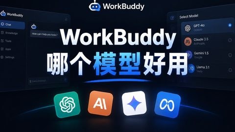 workbuddy哪个模型好用？实测对比帮你选对