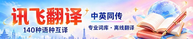 讯飞翻译