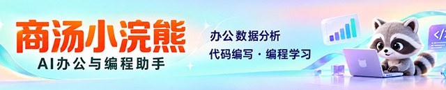 商汤小浣熊