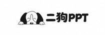 二狗PPT