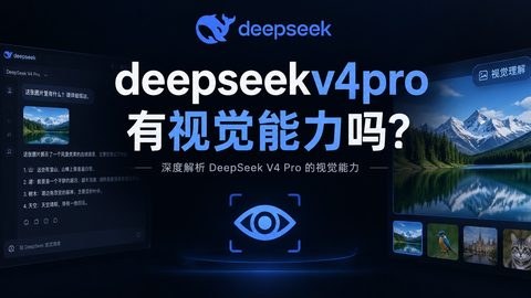 deepseekv4pro有视觉能力吗？deepseek视觉能力使用方法