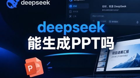deepseek能生成ppt吗？新手PPT制作完整教程