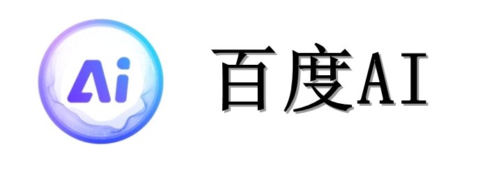 百度AI
