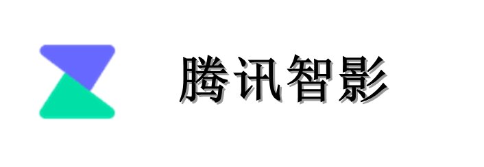 腾讯智影