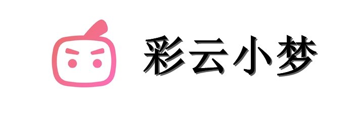 彩云小梦