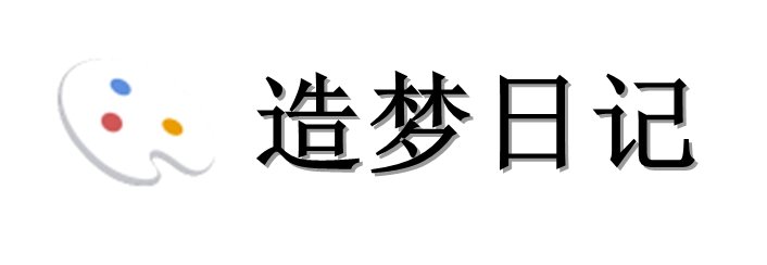 造梦日记