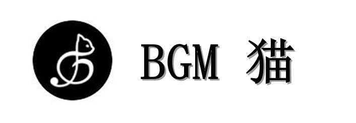 BGM猫