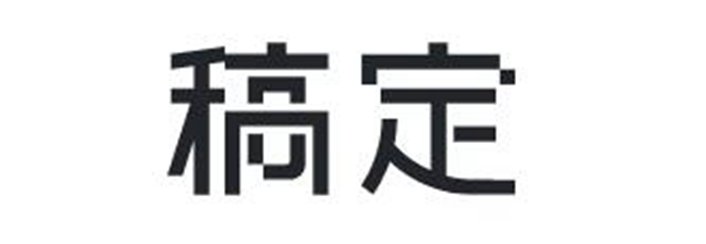 稿定AI