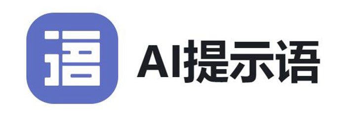 AI提示语